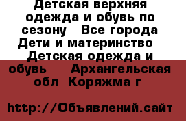 Детская верхняя одежда и обувь по сезону - Все города Дети и материнство » Детская одежда и обувь   . Архангельская обл.,Коряжма г.